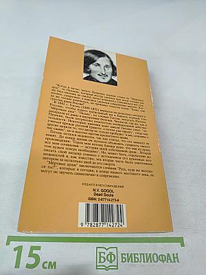 Мертвые души
