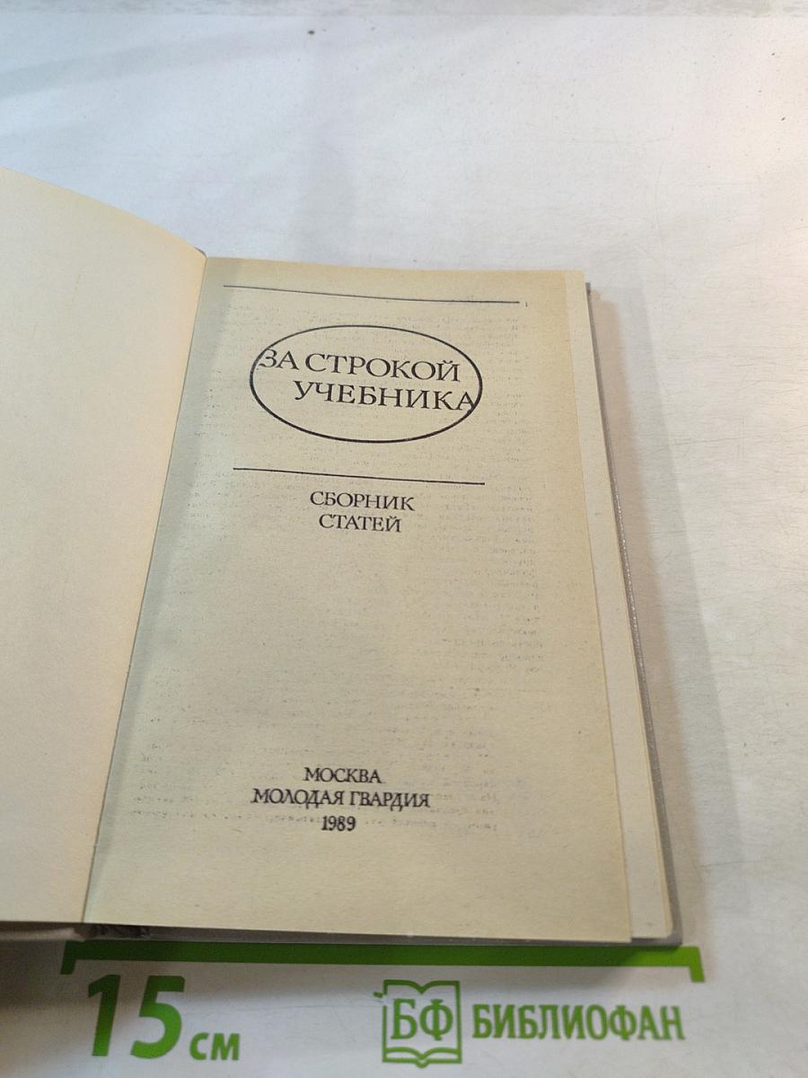 За строкой учебника