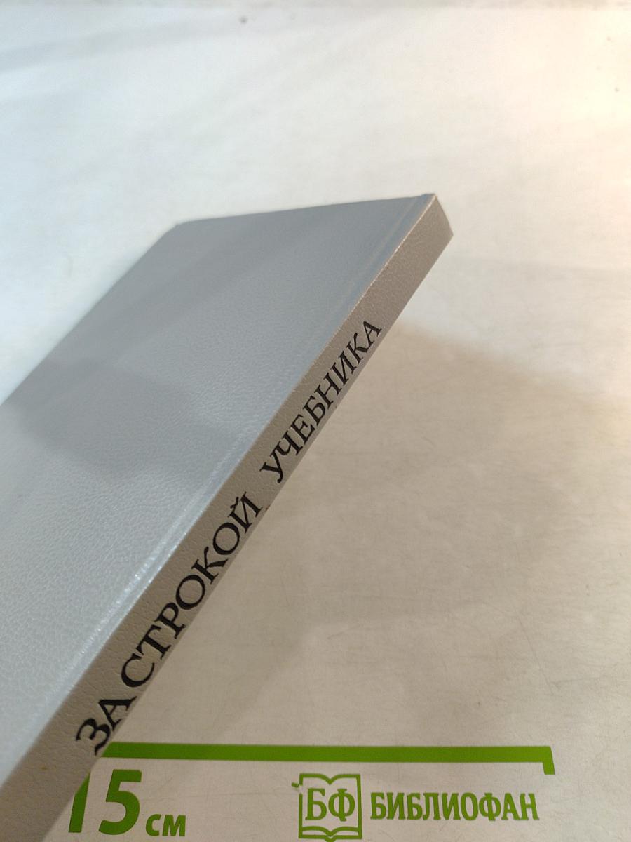 За строкой учебника