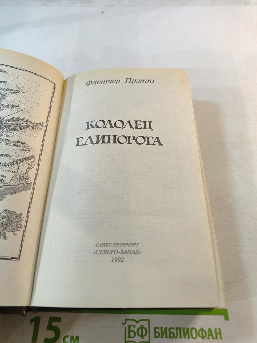 Колодец Единорога