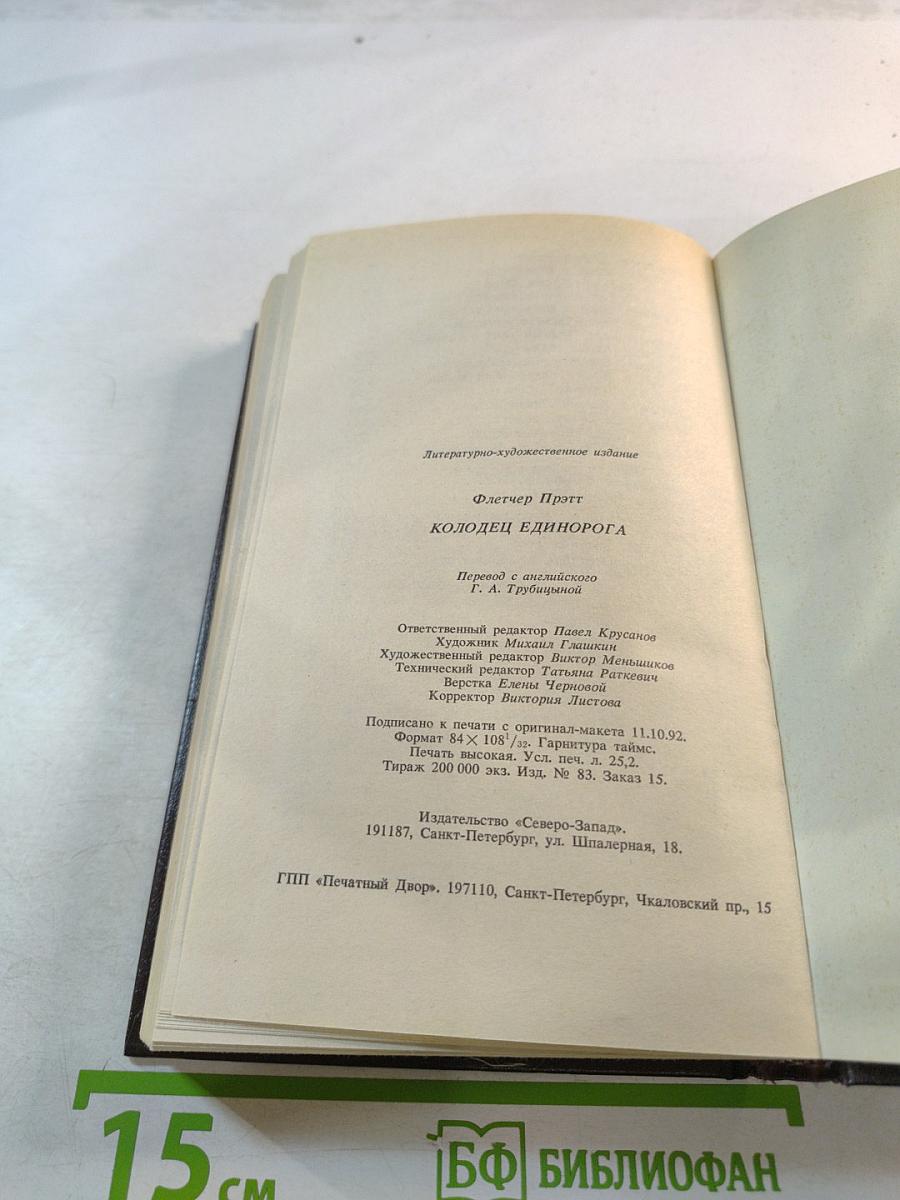 Колодец Единорога