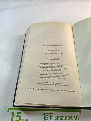 Колодец Единорога