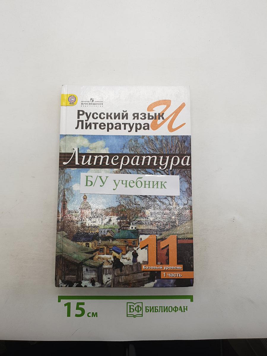 Русский язык и литература. Литература. 11 класс. Базовый уровень. В 2 частях. Часть 1