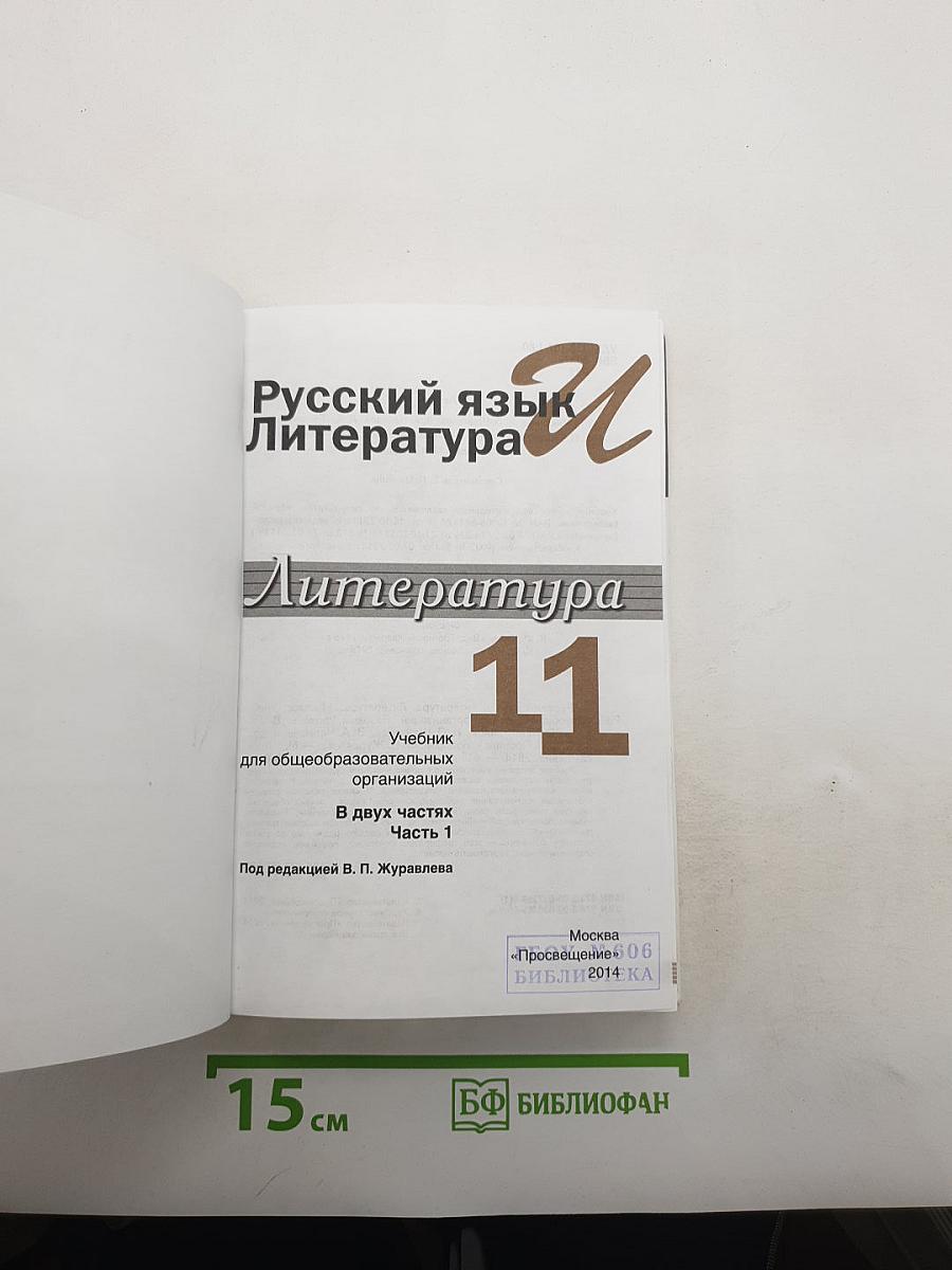 Русский язык и литература. Литература. 11 класс. Базовый уровень. В 2 частях. Часть 1