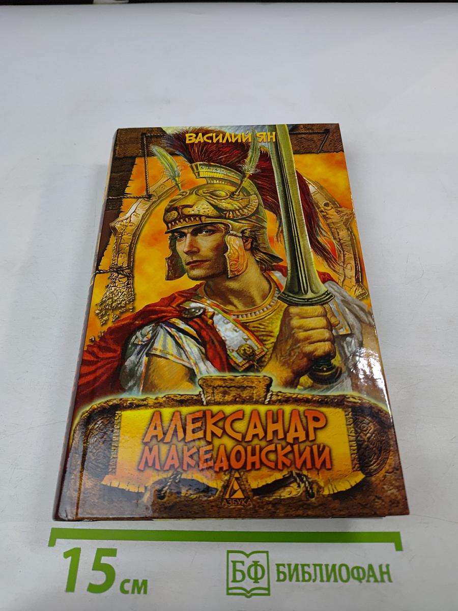 Александр Македонский. Огни на курганах