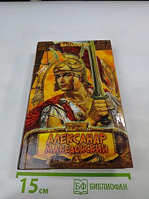 Александр Македонский. Огни на курганах