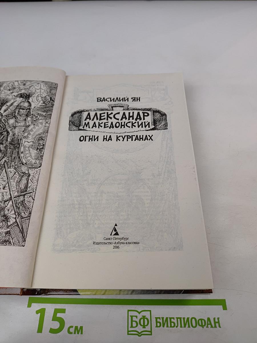 Александр Македонский. Огни на курганах
