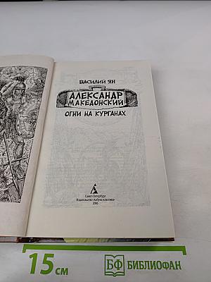 Александр Македонский. Огни на курганах