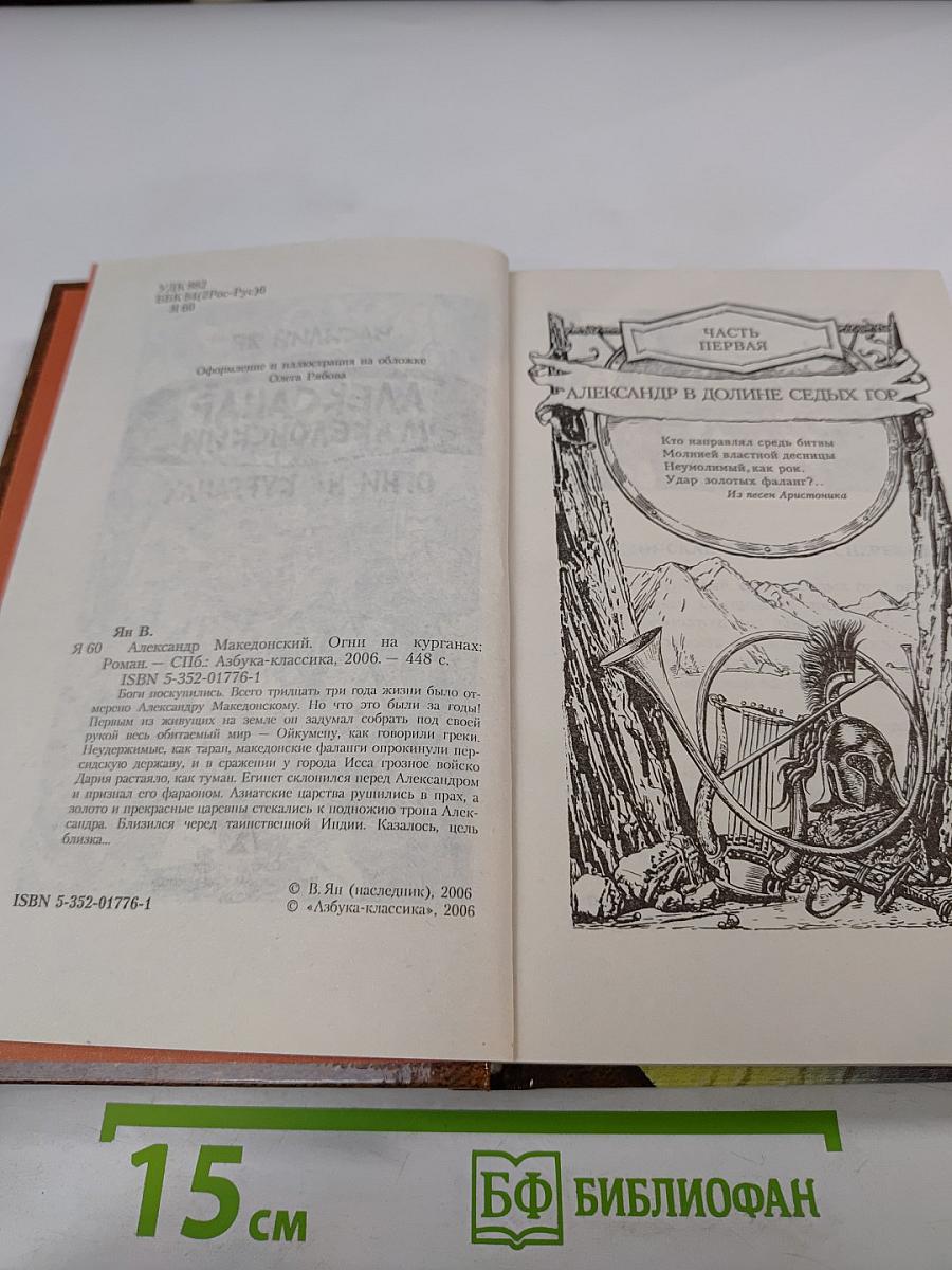 Александр Македонский. Огни на курганах