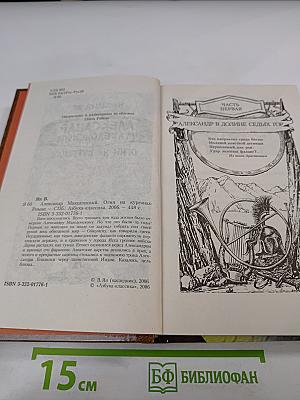 Александр Македонский. Огни на курганах