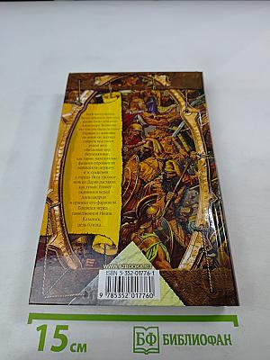 Александр Македонский. Огни на курганах