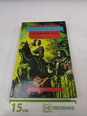 Обещай мне чудо