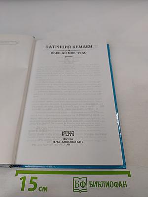 Обещай мне чудо