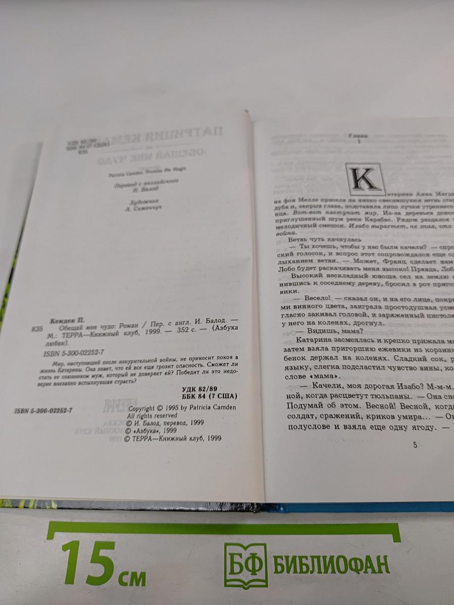 Обещай мне чудо