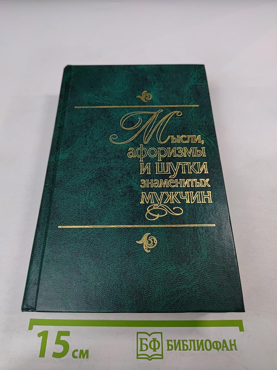 Мысли, афоризмы и шутки знаменитых мужчин