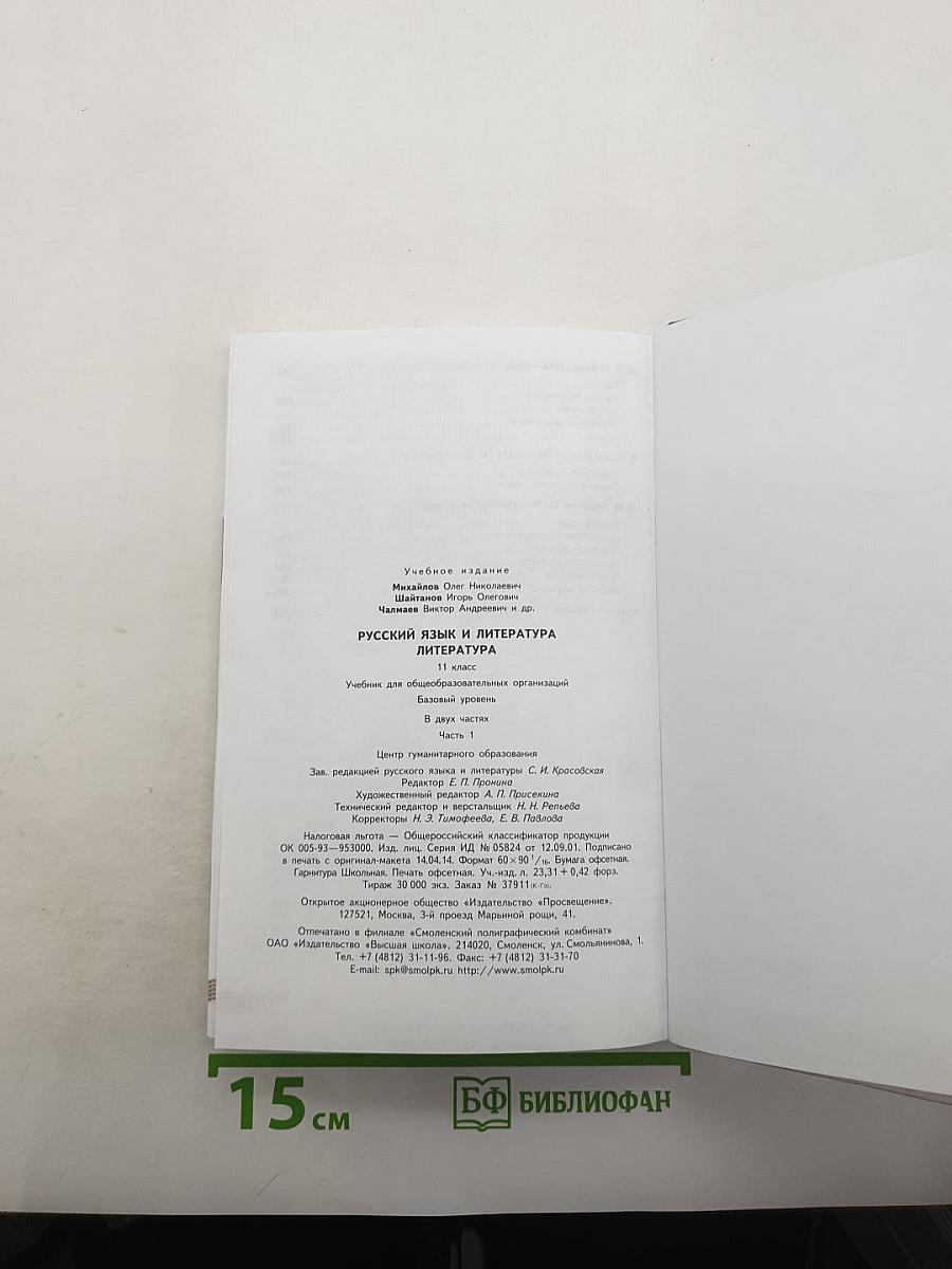 Русский язык и литература. Литература. 11 класс. Базовый уровень. В 2 частях. Часть 1