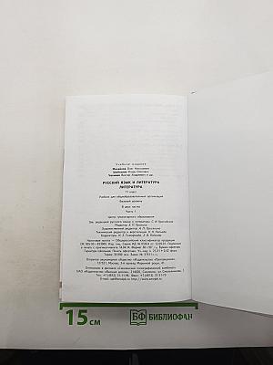 Русский язык и литература. Литература. 11 класс. Базовый уровень. В 2 частях. Часть 1