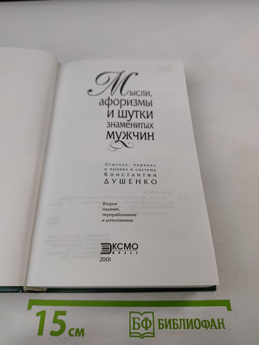 Мысли, афоризмы и шутки знаменитых мужчин