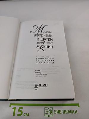 Мысли, афоризмы и шутки знаменитых мужчин