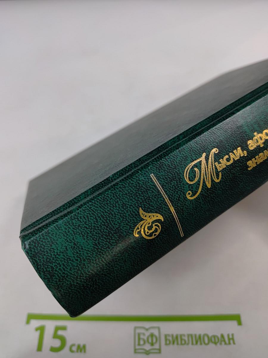 Мысли, афоризмы и шутки знаменитых мужчин