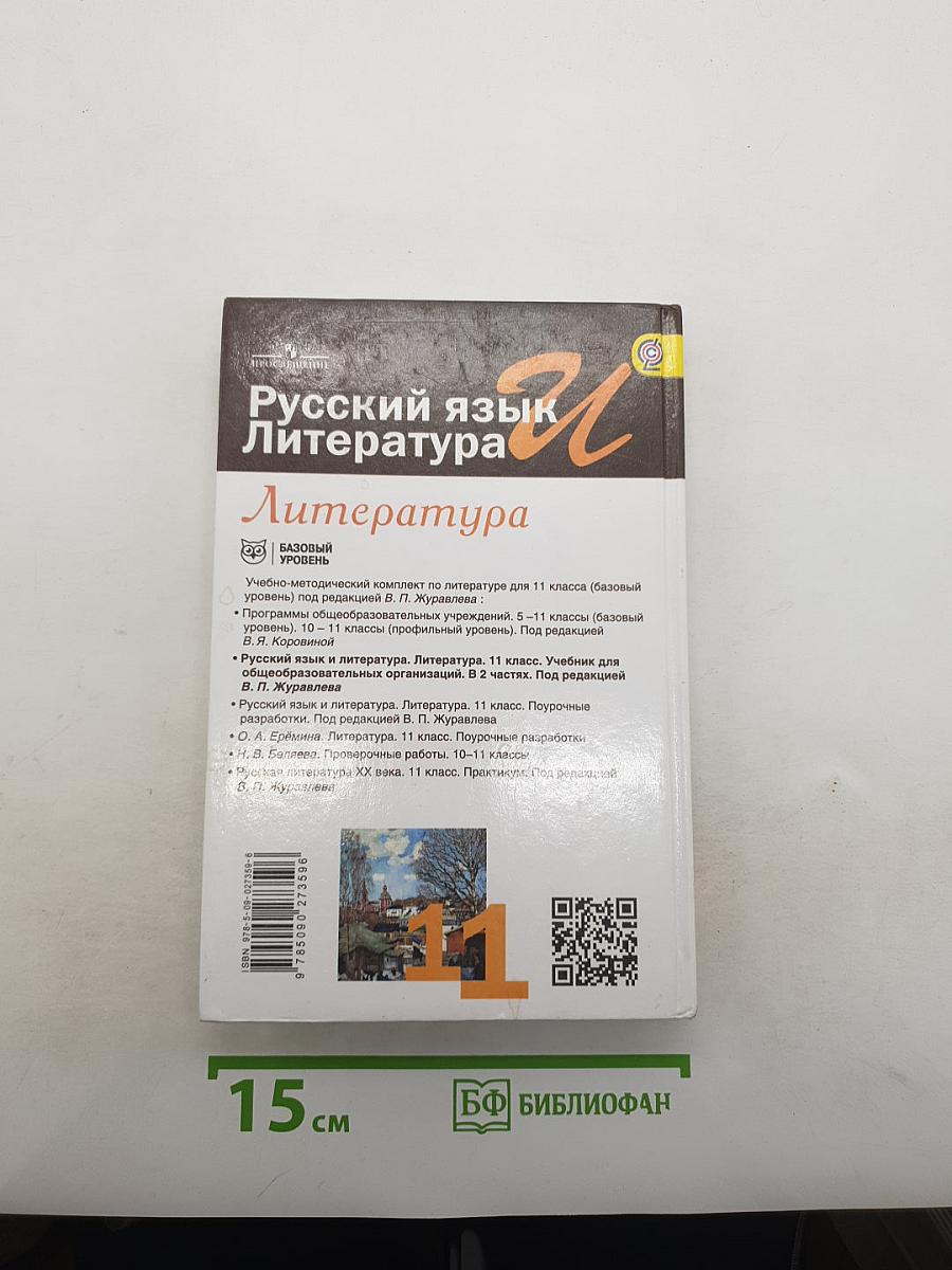 Русский язык и литература. Литература. 11 класс. Базовый уровень. В 2 частях. Часть 1