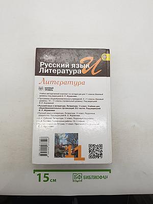 Русский язык и литература. Литература. 11 класс. Базовый уровень. В 2 частях. Часть 1