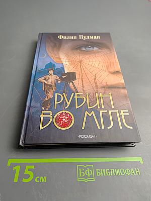 Рубин во мгле