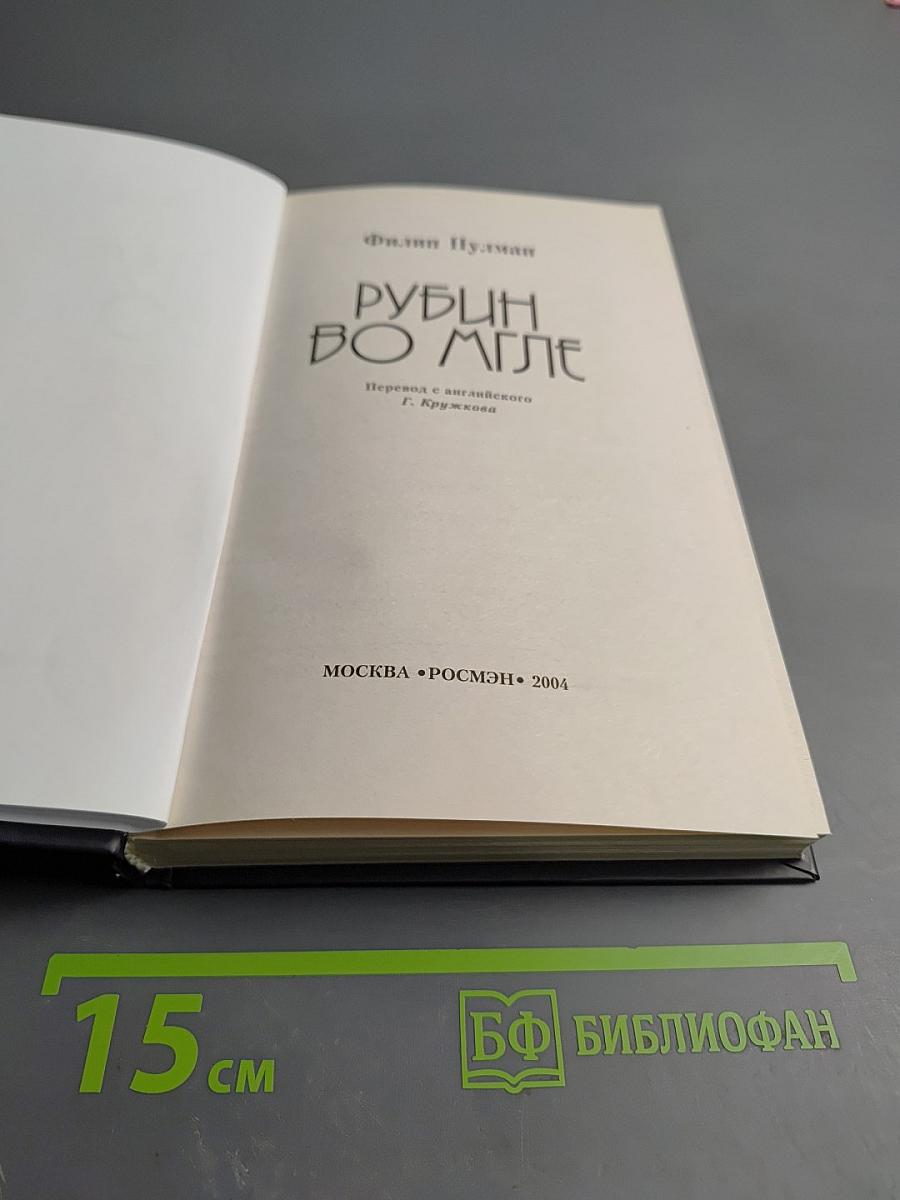 Рубин во мгле