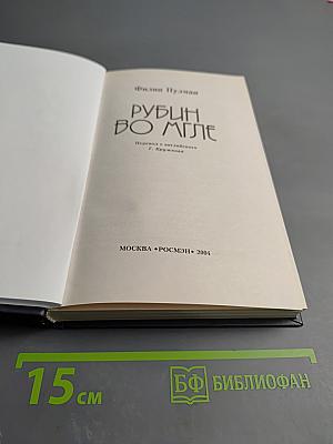 Рубин во мгле