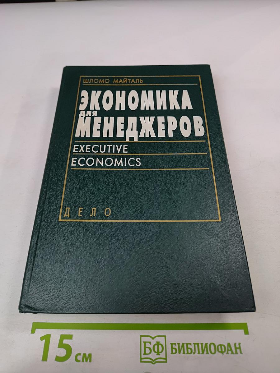 Экономика для менеджеров