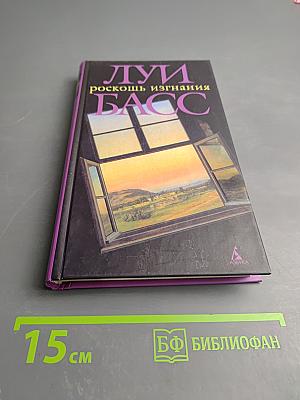 Роскошь изгнания