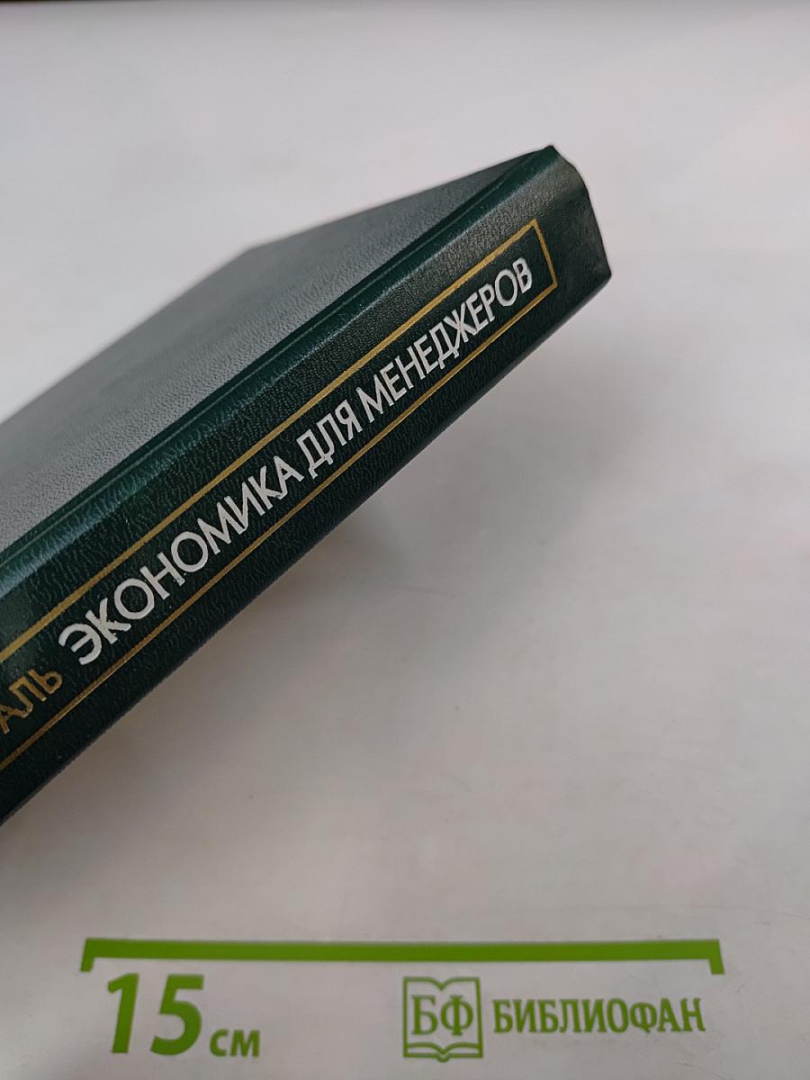 Экономика для менеджеров