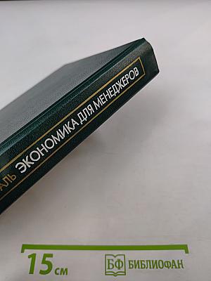 Экономика для менеджеров