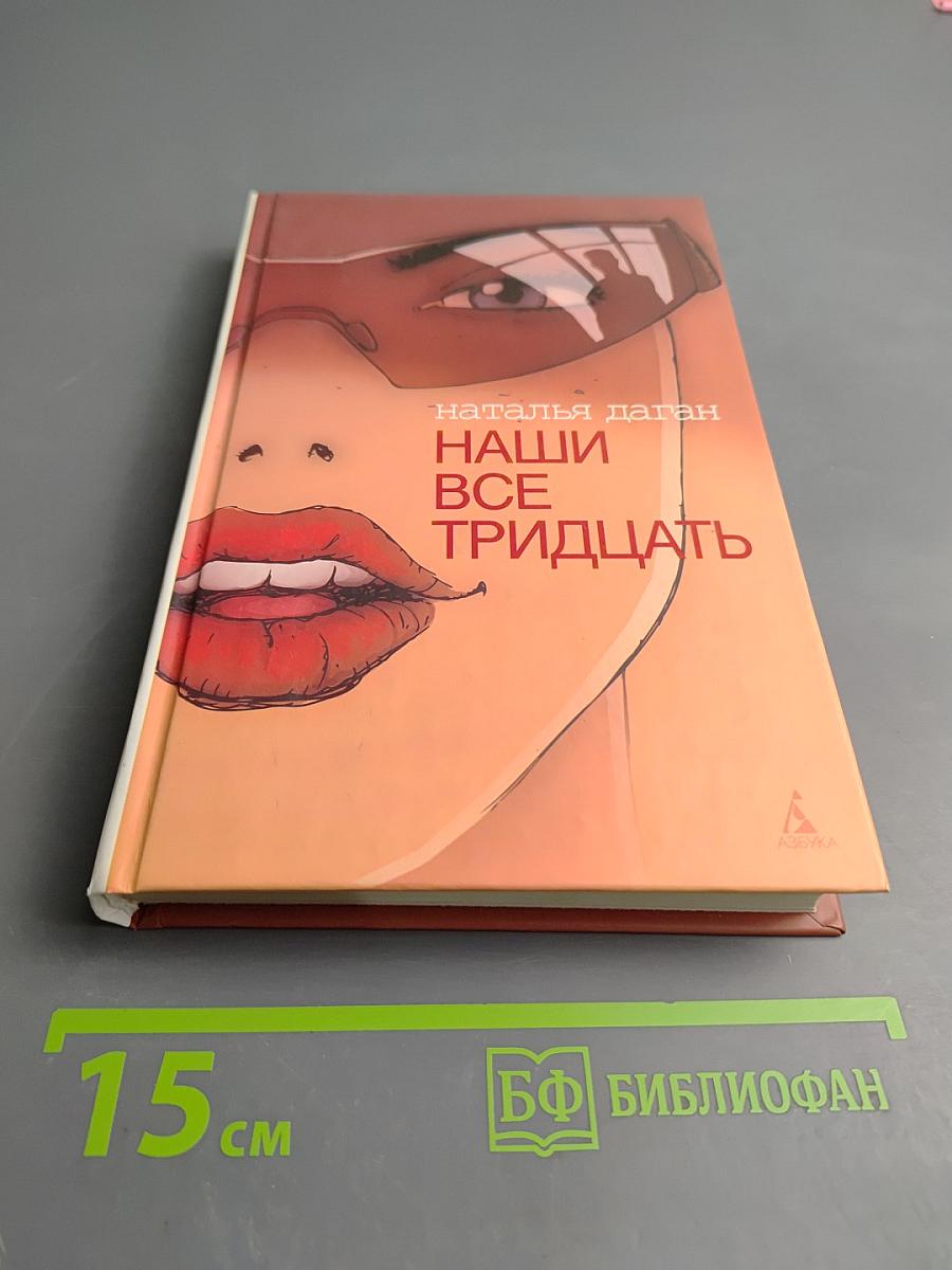 Наши все тридцать