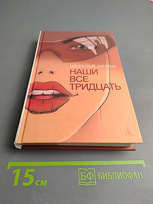 Наши все тридцать