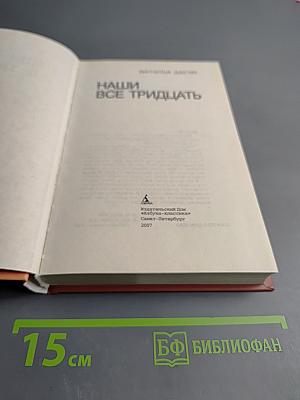 Наши все тридцать