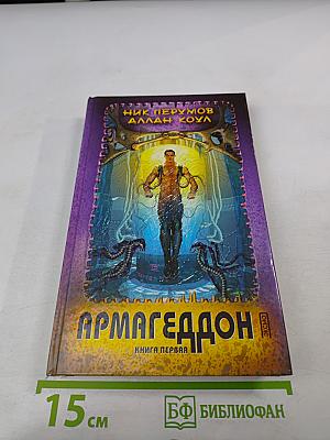 Армагеддон. Книга первая