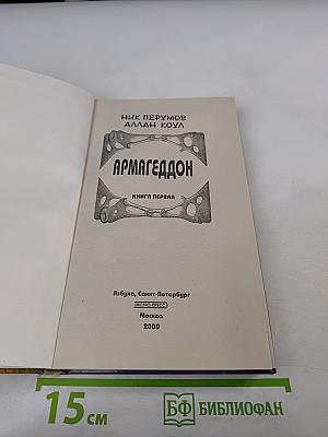 Армагеддон. Книга первая