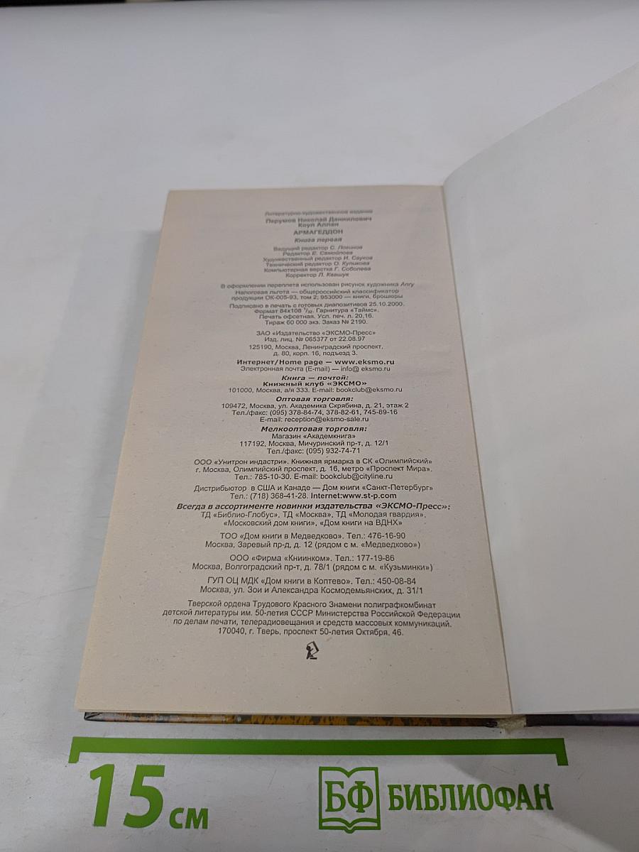 Армагеддон. Книга первая