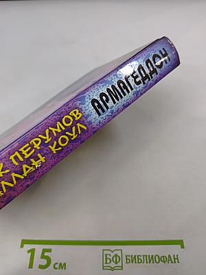 Армагеддон. Книга первая