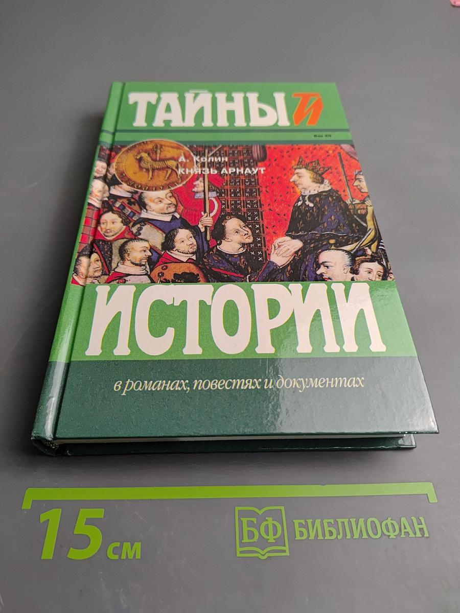 Тайны истории: Князь Арнаут