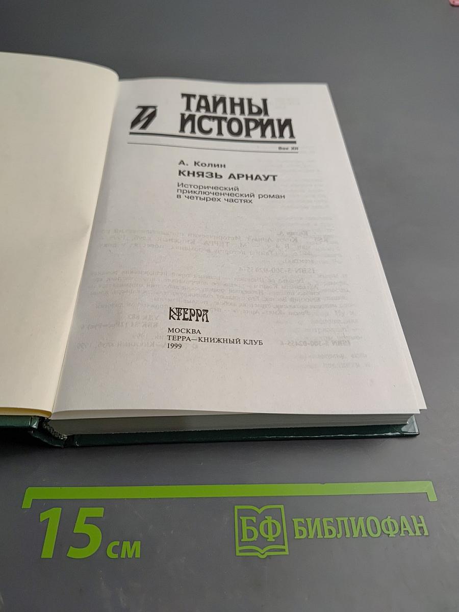 Тайны истории: Князь Арнаут