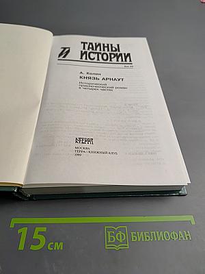 Тайны истории: Князь Арнаут