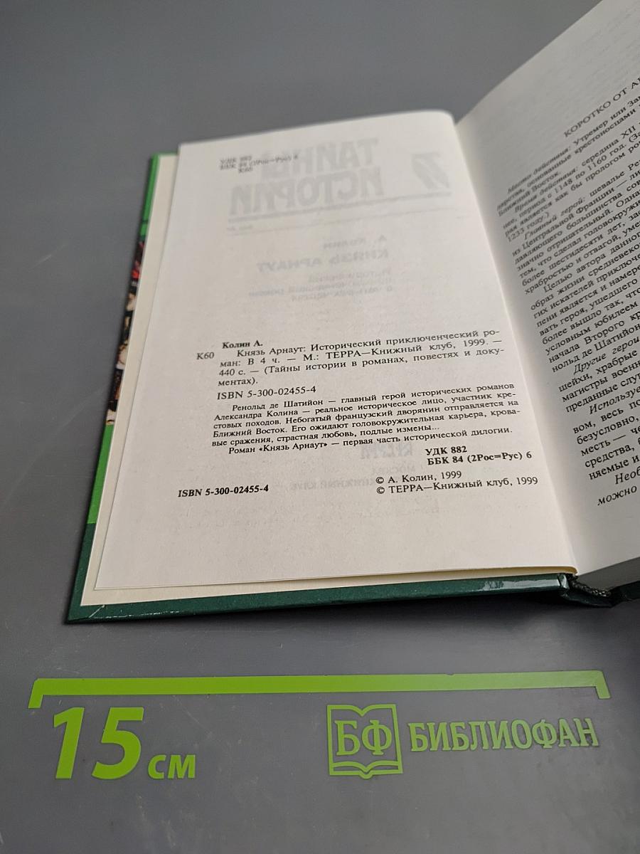 Тайны истории: Князь Арнаут