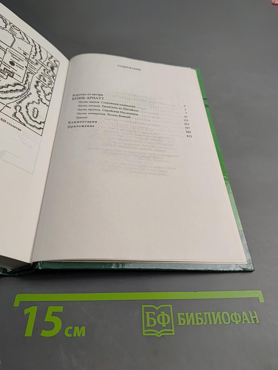 Тайны истории: Князь Арнаут