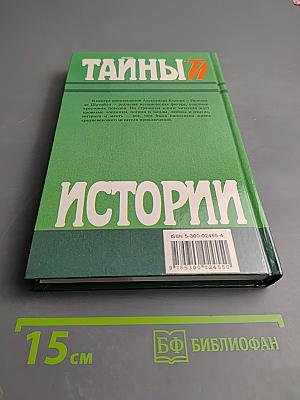 Тайны истории: Князь Арнаут