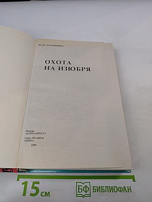 Охота на Изюбря