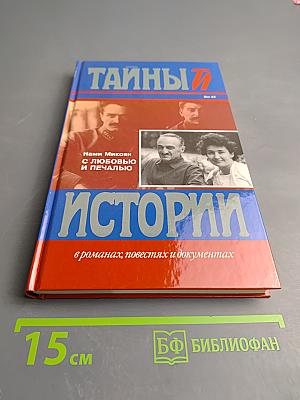 С любовью и печалью (Воспоминания)