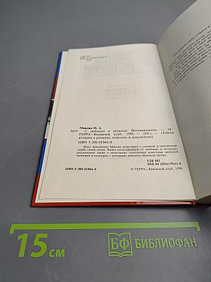 С любовью и печалью (Воспоминания)