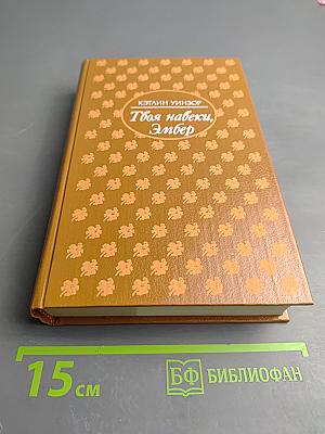 Твоя навеки, Эмбер